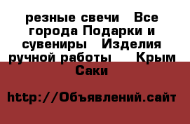 резные свечи - Все города Подарки и сувениры » Изделия ручной работы   . Крым,Саки